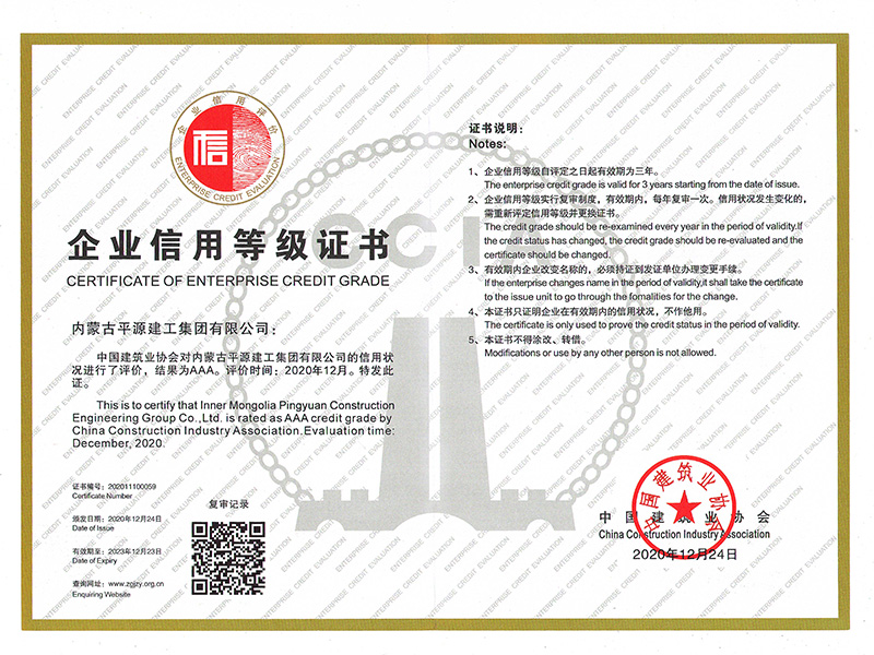 2020年中国建筑业协会AAA级企业信用等级证书
