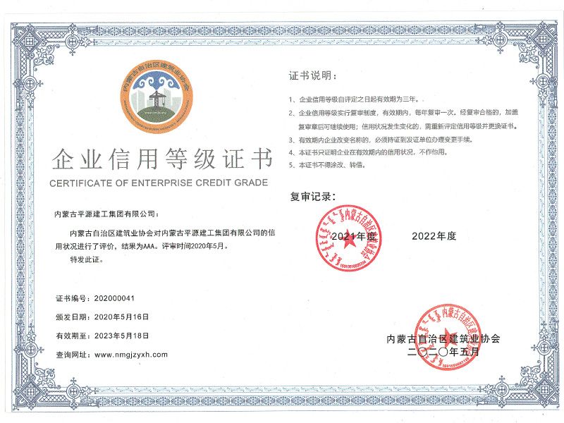 内蒙古自治区建筑业协会AAA级企业信用等级证书