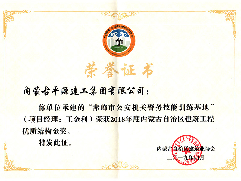 赤峰市公安机关警务技能训练基地荣誉证书