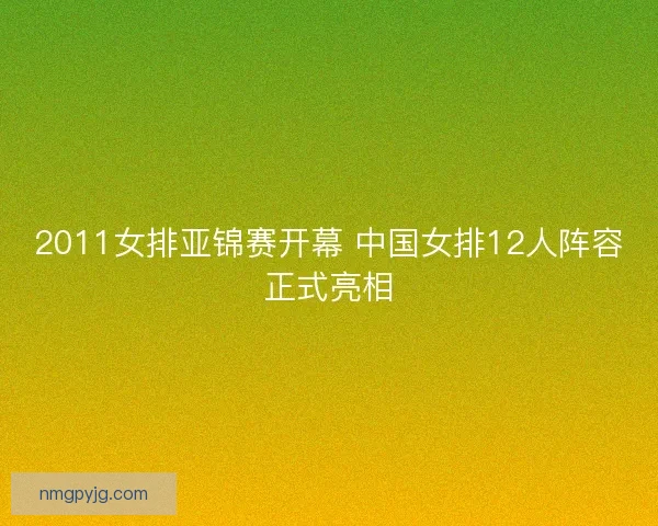 2011女排亚锦赛开幕 中国女排12人阵容正式亮相